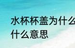 水杯杯盖为什么用pp材质 杯盖pp是什么意思