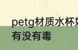 petg材质水杯好吗 petg材质的水杯有没有毒