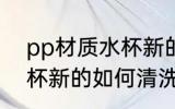 pp材质水杯新的怎么清洗 pp材质水杯新的如何清洗