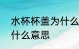 水杯杯盖为什么用pp材质 杯盖pp是什么意思