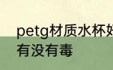 petg材质水杯好吗 petg材质的水杯有没有毒