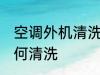 空调外机清洗方法是什么 空调外机如何清洗