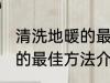 清洗地暖的最佳方法是什么 清洗地暖的最佳方法介绍