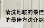 清洗地暖的最佳方法是什么 清洗地暖的最佳方法介绍