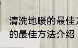 清洗地暖的最佳方法是什么 清洗地暖的最佳方法介绍