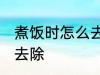 煮饭时怎么去锅底黑垢 锅底黑垢如何去除