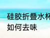硅胶折叠水杯怎么去味 硅胶折叠水杯如何去味