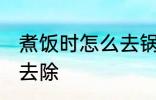 煮饭时怎么去锅底黑垢 锅底黑垢如何去除