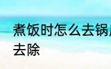 煮饭时怎么去锅底黑垢 锅底黑垢如何去除