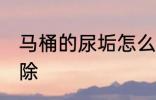 马桶的尿垢怎么去 马桶的尿垢如何去除