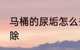 马桶的尿垢怎么去 马桶的尿垢如何去除