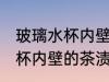 玻璃水杯内壁的茶渍怎么清洗 玻璃水杯内壁的茶渍如何清洗