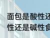 面包是酸性还是碱性食物 面包属于酸性还是碱性食物