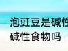 泡豇豆是碱性还是酸性食物 泡豇豆是碱性食物吗