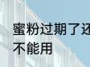 蜜粉过期了还能用吗 蜜粉过期了还能不能用