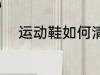 运动鞋如何清洗 运动鞋清洗方法