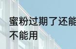 蜜粉过期了还能用吗 蜜粉过期了还能不能用