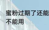蜜粉过期了还能用吗 蜜粉过期了还能不能用