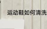 运动鞋如何清洗 运动鞋清洗方法