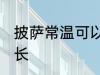 披萨常温可以放多久 披萨常温放置时长