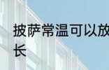 披萨常温可以放多久 披萨常温放置时长