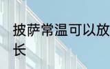 披萨常温可以放多久 披萨常温放置时长