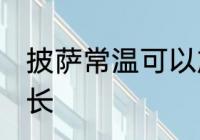 披萨常温可以放多久 披萨常温放置时长
