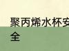 聚丙烯水杯安全吗 聚丙烯水杯是否安全
