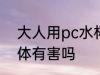 大人用pc水杯有影响吗 PC杯子对身体有害吗