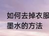 如何去掉衣服上的墨水 去掉衣服上的墨水的方法