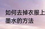 如何去掉衣服上的墨水 去掉衣服上的墨水的方法