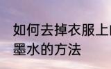 如何去掉衣服上的墨水 去掉衣服上的墨水的方法