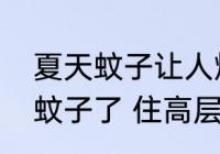 夏天蚊子让人烦恼是不是住高层就没蚊子了 住高层会不会就没蚊子了