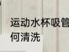 运动水杯吸管怎么洗 运动水杯吸管如何清洗