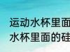 运动水杯里面的硅胶球怎么清洗 运动水杯里面的硅胶球如何清洗