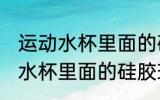 运动水杯里面的硅胶球怎么清洗 运动水杯里面的硅胶球如何清洗
