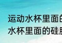 运动水杯里面的硅胶球怎么清洗 运动水杯里面的硅胶球如何清洗