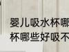 婴儿吸水杯哪种好吸不漏水 婴儿吸水杯哪些好吸不漏水