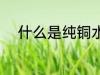 什么是纯铜水杯 纯铜水杯的介绍