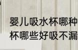 婴儿吸水杯哪种好吸不漏水 婴儿吸水杯哪些好吸不漏水