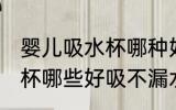 婴儿吸水杯哪种好吸不漏水 婴儿吸水杯哪些好吸不漏水