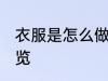 衣服是怎么做的 现代制衣工艺流程一览