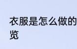 衣服是怎么做的 现代制衣工艺流程一览