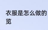 衣服是怎么做的 现代制衣工艺流程一览