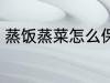 蒸饭蒸菜怎么保鲜 蒸饭蒸菜如何保鲜
