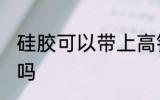 硅胶可以带上高铁吗 硅胶带上高铁好吗