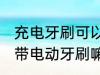 充电牙刷可以带上高铁吗 高铁上可以带电动牙刷嘛