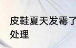 皮鞋夏天发霉了怎么办 皮鞋发霉怎么处理