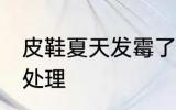 皮鞋夏天发霉了怎么办 皮鞋发霉怎么处理