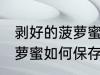 剥好的菠萝蜜怎么保存素材 剥好的菠萝蜜如何保存